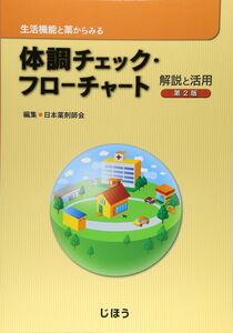 [A01097817]生活機能と薬からみる 体調チェック・フローチャート 解説と活用 第2版