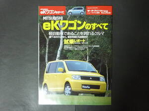 20 モーターファン別冊 第291弾 ミツビシ 三菱自動車 H81W 初代 eKワゴンのすべて 縮刷カタログ eK WAGON 軽自動車 イーケイ 平成13年