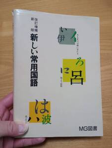 240329-4　新しい常用国語　北田忠/編者　MG図書/発行所　定価1400円