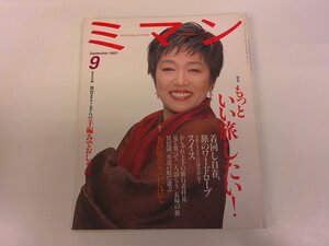 2410WO●ミマン 美満 1997.9●表紙：宮本信子/もっといい旅したい！/春の庭作りに向けて/加賀まりこ 手編みでおしゃれ