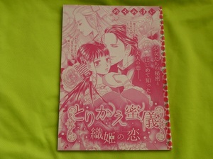 ★とりかえ蜜儀　織姫の恋★めぐみけい★ハニィロマンス2020.11切抜★送料112円