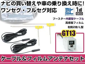 右側L型 フィルムアンテナ1枚　ケーブル2本セット クラリオン DTX875 GT13 地デジ ワンセグ フルセグ 高感度