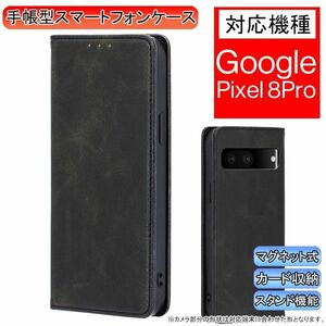 グーグルピクセル 8Pro 用 スマホケース 新品 手帳型 Google Pixel レザー 耐衝撃 ピクセル カード収納 携帯ケース ブラック