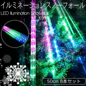 クリスマス 流れるLEDイルミネーション スノーフォール つらら 50cm 8本セット 防水 ベランダ 屋内 屋外 連結可能 RGB KR-133