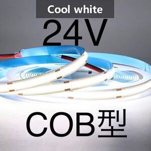 【新品】LEDテープライト COBタイプ 白色 ホワイト 24V 1m