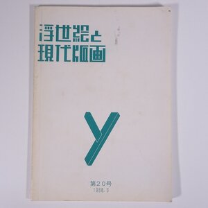 浮世絵と現代版画 第20号 1988/3 山田書店版画部 大型本 図版 図録 目録 芸術 美術 絵画 版画