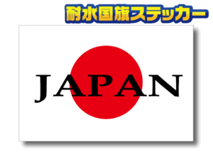 1■JAPAN＋日の丸 日本国旗ステッカー Sサイズ 5x7.5cm 1枚即買■日章旗 日本応援 日本代表 耐UV 耐水 防水 車 バイク シール かっこいい