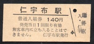 硬券 国鉄 美幸線 仁宇布駅 入場券 日付無し