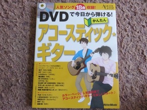 『DVDで今日から弾ける！かんたんアコースティック・ギター（DVD付き）』☆全国送料185円♪新品
