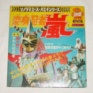 【即決】ソノシート 「変身忍者　嵐　ソノラマエース・パピイシリーズ」昭和47年　朝日ソノラマ