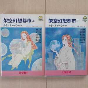 「架空幻想都市 上」「架空幻想都市 下」めるへんめーかー　小野不由美