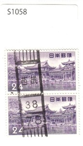 日本切手/西成/使用済・消印・満月印[S1058]