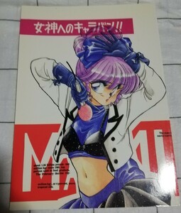 女神へのキャラバン 同人誌　 MRI　思いあたる　クリィミーマミ　イラスト集