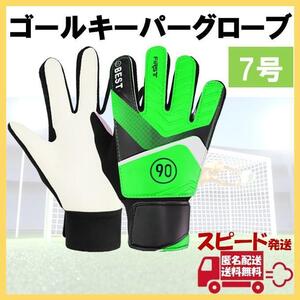 キーパーグローブ 7号 グリーン サッカー フットサル ゴールキーパー