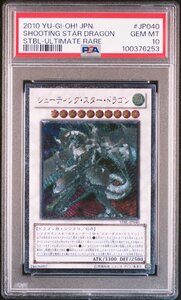 【PSA10】 シューティング・スター・ドラゴン アルティメットレア レリーフ 遊戯王 UL 鑑定品 送料無料！　