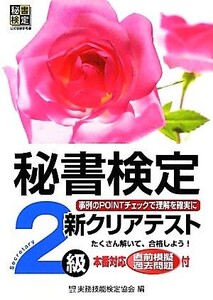 秘書検定 新クリアテスト2級/実務技能検定協会【編】