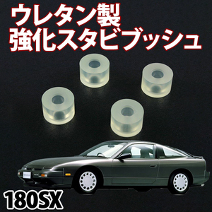 即納 在庫品 ウレタン製 強化スタビブッシュ 180SX RS13 RPS13 フロント 日産 旧車 メール便 送料無料