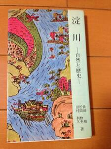 鉄川精 淀川 自然と歴史 松籟社 大阪文庫 田村利久 松岡数充