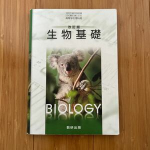 数研出版　改訂版　生物基礎