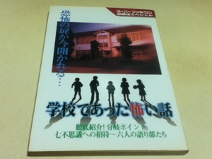 SFC攻略本 学校であった怖い話 必勝法スペシャル