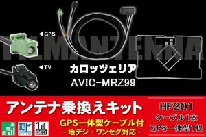 GPS一体型アンテナ & アンテナケーブル & GPSフィルムアンテナセット カロッツェリア carrozzeria 用 AVIC-MRZ99 用 HF201 地デジ