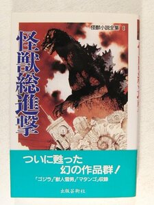 怪獣総進撃 怪獣小説全集I◆出版芸術社/香山滋/福島正美/平成5年初版◆ゴジラ/獣人雪男/マタンゴ