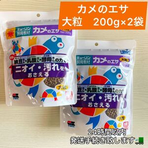 200g×2袋 キョーリン　カメのエサ　大粒