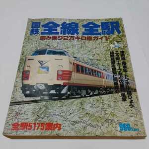 希少　国鉄　全線全駅　読み乗り2万キロ総ガイド　【主婦と生活社】昭和56年