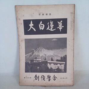 ☆ア「大白蓮華　昭和35年6月号　特集・創価学会第三代会長就任」　創価学会/池田大作/戸田城聖　日蓮宗　