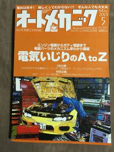 【 送料無料！!・希少な2001年書物！】★オートメカニック・No.347◇電気いじりのA to Z◇平成13年5月発行★