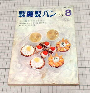 1965 昭和40年8月号 製菓製パン/銘菓の花園 絵と文 清水崑/新しい店・松本市 開運堂/円八の あんころ餅/プロ 店舗向 パンお菓子作り 資料