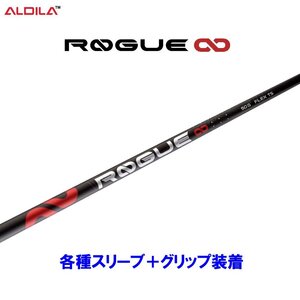 新品 アルディラ ローグインフィニティ 各種スリーブ付シャフト オリジナルカスタム ALDILA ROGUE ∞