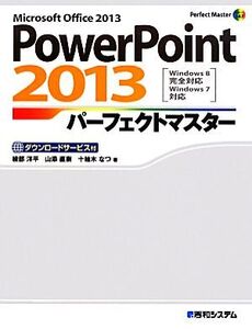 PowerPoint 2013パーフェクトマスター Microsoft Office 2013 Perfect Master147/綾部洋平(著者),山添直樹(著