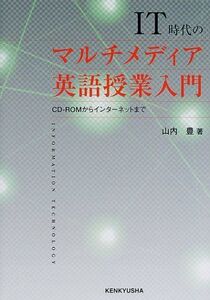 [A11615374]IT時代のマルチメディア英語授業入門―CD‐ROMからインターネットまで 山内 豊