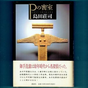 ◆送料込◆『Ｐの密室』島田荘司（初版・元帯）◆（173）