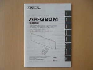 ★a1130★セルスター　アシュラ　ハーフミラータイプ　GPS　レーダー探知機　AR-G20M　取扱説明書　説明書★