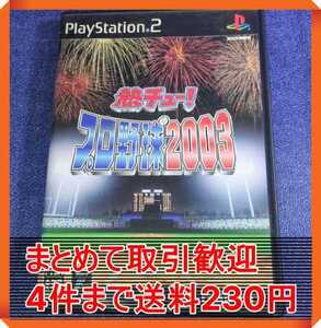 【PS2】 熱チュー！ プロ野球2003 まとめて取引・同梱歓迎　匿名配送 菅：C-QOS