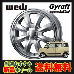 15インチ 4H100 4.5J+45 4穴 グラフトハチエス ホイール 1本 シルバー リムポリッシュ WEDS GYRAFT 8S