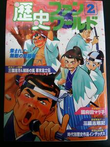 歴史ファンワールド (2)　868/初版/北崎拓/國府田マリ子/光栄/三國志Ⅵ/維新の嵐