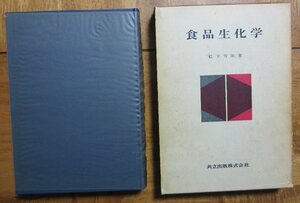 ◆「食品生化学」　松下雪郎 著　昭和43年　共立出版　著者サイン本　