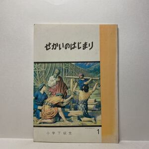 w1/せかいのはじまり 小学下級生 日本日曜学校助成協会 ゆうメール送料180円