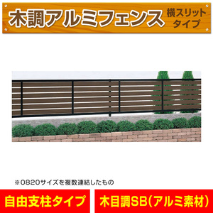 アルミ製木調横スリットフェンス 黒+セピアブラウン 幅1998mm×高さ1000mm 敷地境界 目隠し アルミフェンス DIY