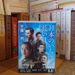 映画限定カバー 決定版 日本のいちばん長い日 / 半藤一利 序文: 大宅壮一