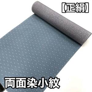 正絹小紋 両面染め 反物 小紋 絹 正絹 新品 未使用 麻の葉 着物 単衣 袷 単衣着物 袷着物 ブルー