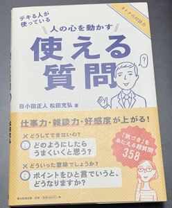 【美品・初版本・帯付き】　日小田正人・松田充弘　「デキる人が使っている　人の心を動かす　使える質問」　マツダミヒロ 朝日新聞出版