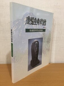 【送料160円】康耀堂美術館 収蔵精華作品図録 2004年版