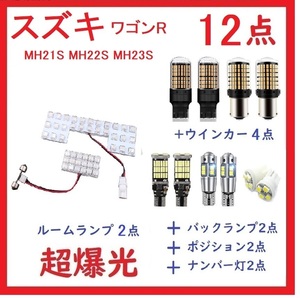 スズキ ワゴンR MH21S MH22S MH23S ルームランプ 12点 車検対応 送付無料