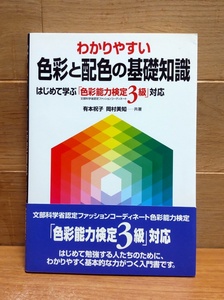 わかりやすい色彩と配色の基礎知識 はじめて学ぶ「色彩能力検定3級」対応 有本祝子 岡村美知 共著 ファッションコーディネート色彩能力検定