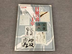 ＜K-108＞　日展の書三十年　月間美術11月増刊号 サンアート 発行　昭和５３年