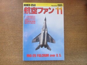 2208ND●航空ファン 38巻11号/1989.11●米大陸初登場MiG-29/松島基地とブルーインパルス/千歳基地航空祭/中華民国空軍の戦術機